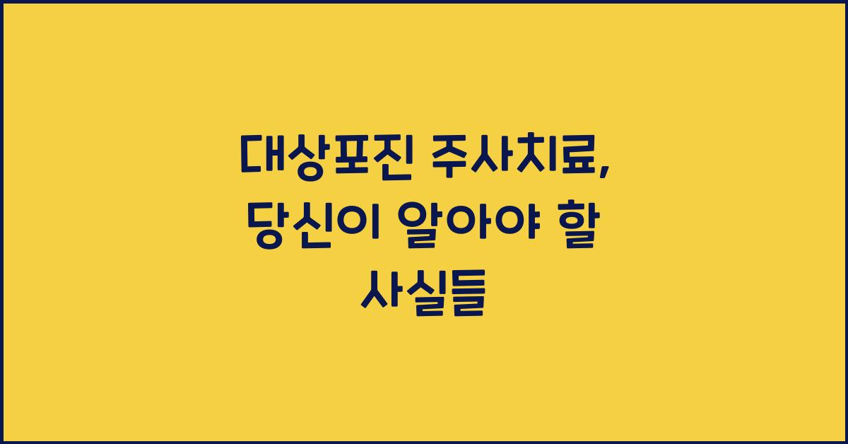 대상포진 주사치료