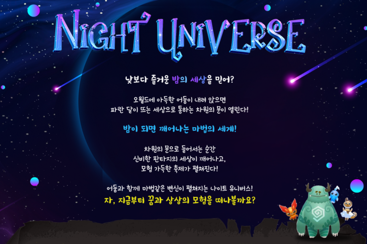 나이트 유니버스 소개 사진입니다.