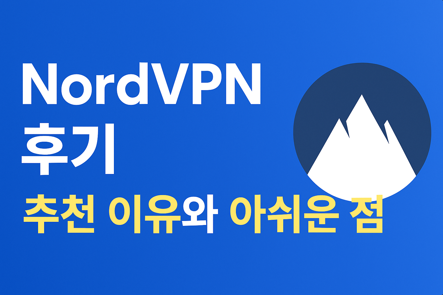 NordVPN 후기
