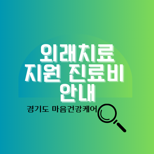 외래치료 지원 진료비 안내 알아보기 경기도 마음건강케어