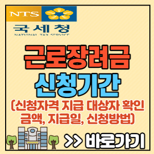 근로장려금-신청자격-지급-대상자-확인