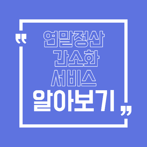 연말정산 간소화 서비스 이용 방법 처음부터 끝까지 처음이면 꼭 확인