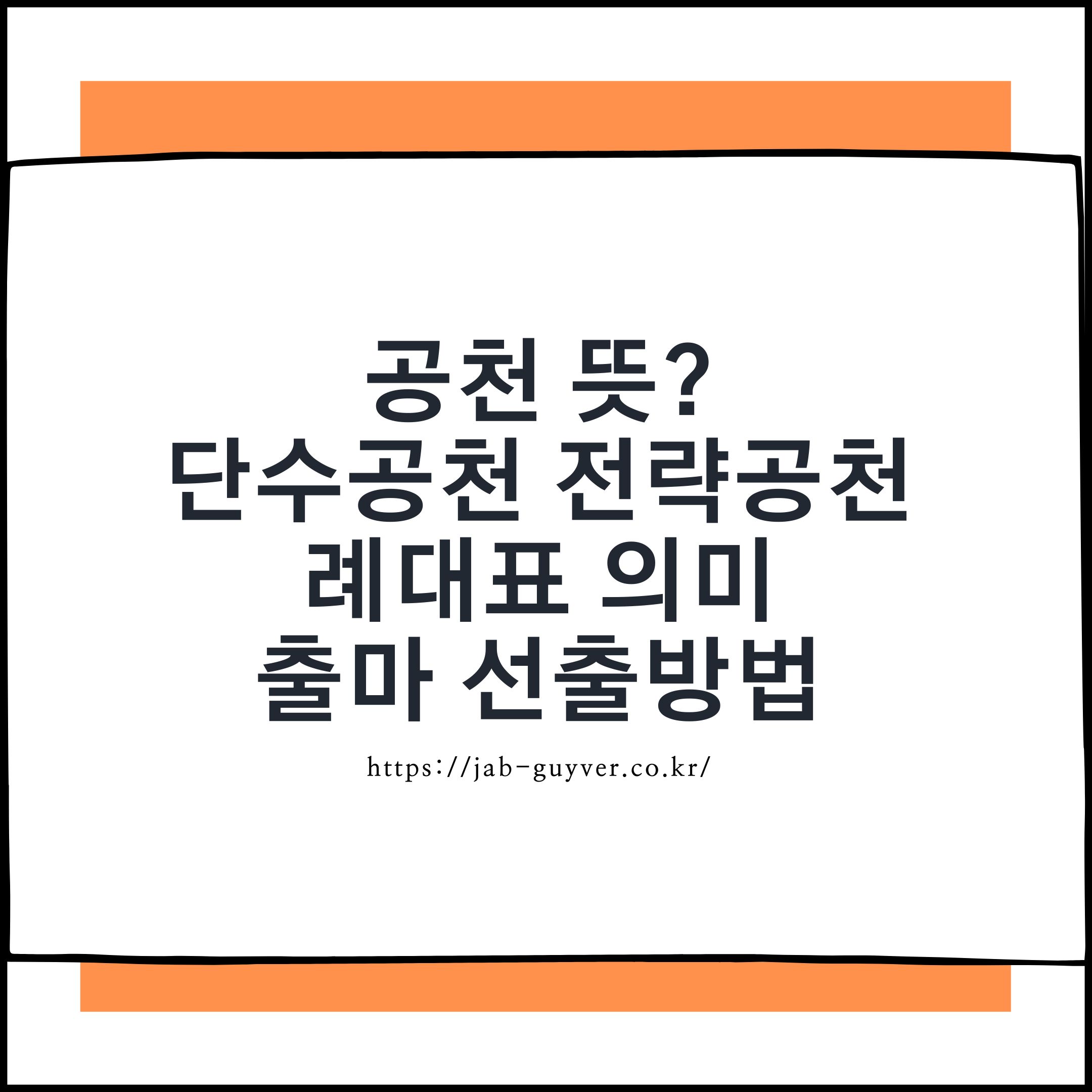 공천 뜻 단수공천 전략공천 비례대표 차이와 공천 종류 특징