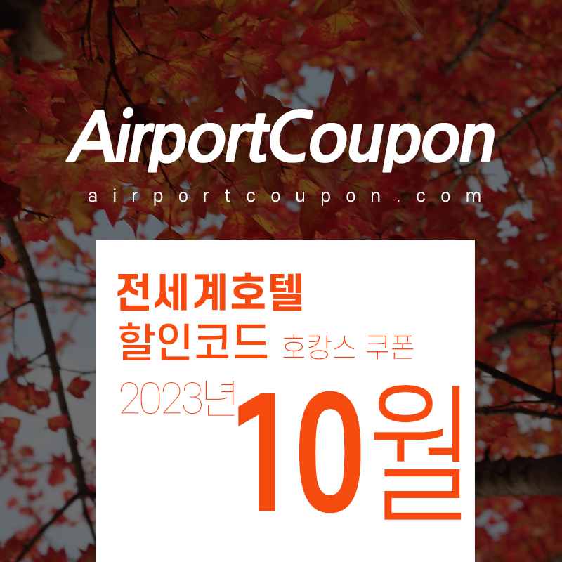 호텔예약사이트 10월 할인코드 (부킹닷컴 / 베가스닷컴 / 익스피디아 / 호텔스닷컴 / 트립닷컴 / H10호텔) 2023년 11월 가을 단풍축제 및 12월 연말 크리스마스 호캉스예약