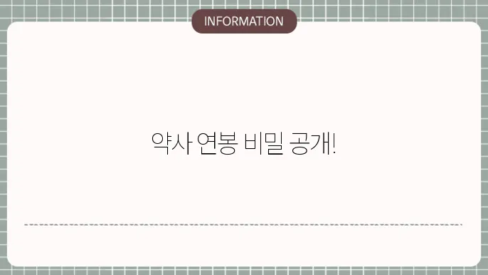 약사 연봉 공개 방법에 대해 알아볼게요.