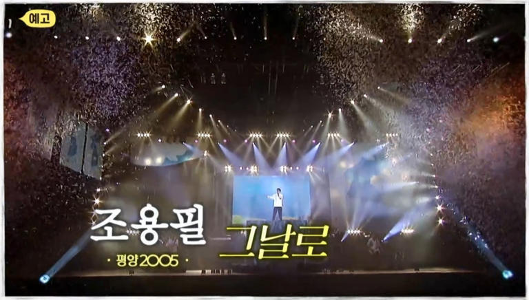 조용필 평양공연 리마스터링