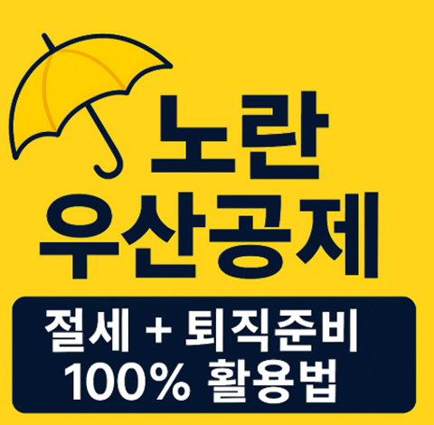 노란우산공제