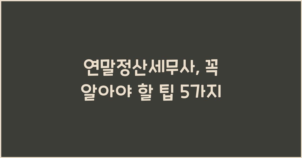 연말정산세무사