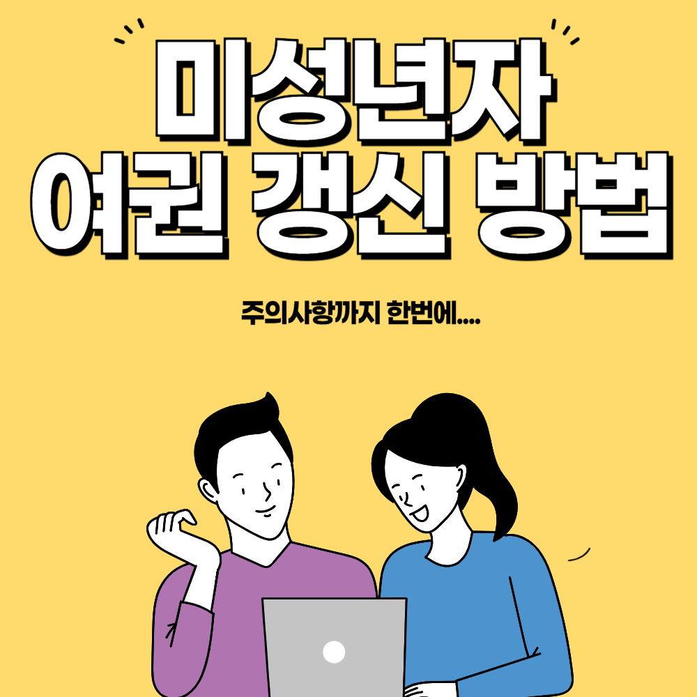 미성년자 여권갱신방법 및 주의사항