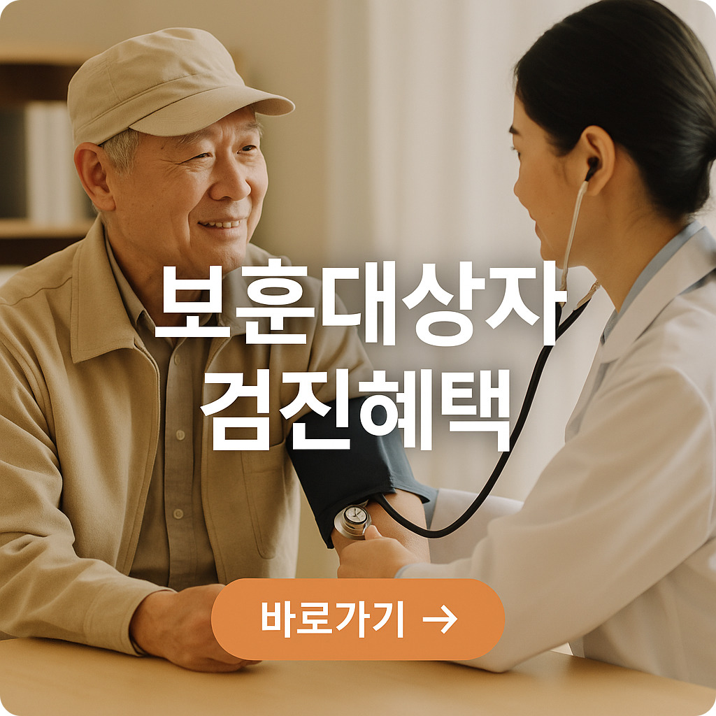 국가보훈대상자 무료건강검진 신청 방법 총정리