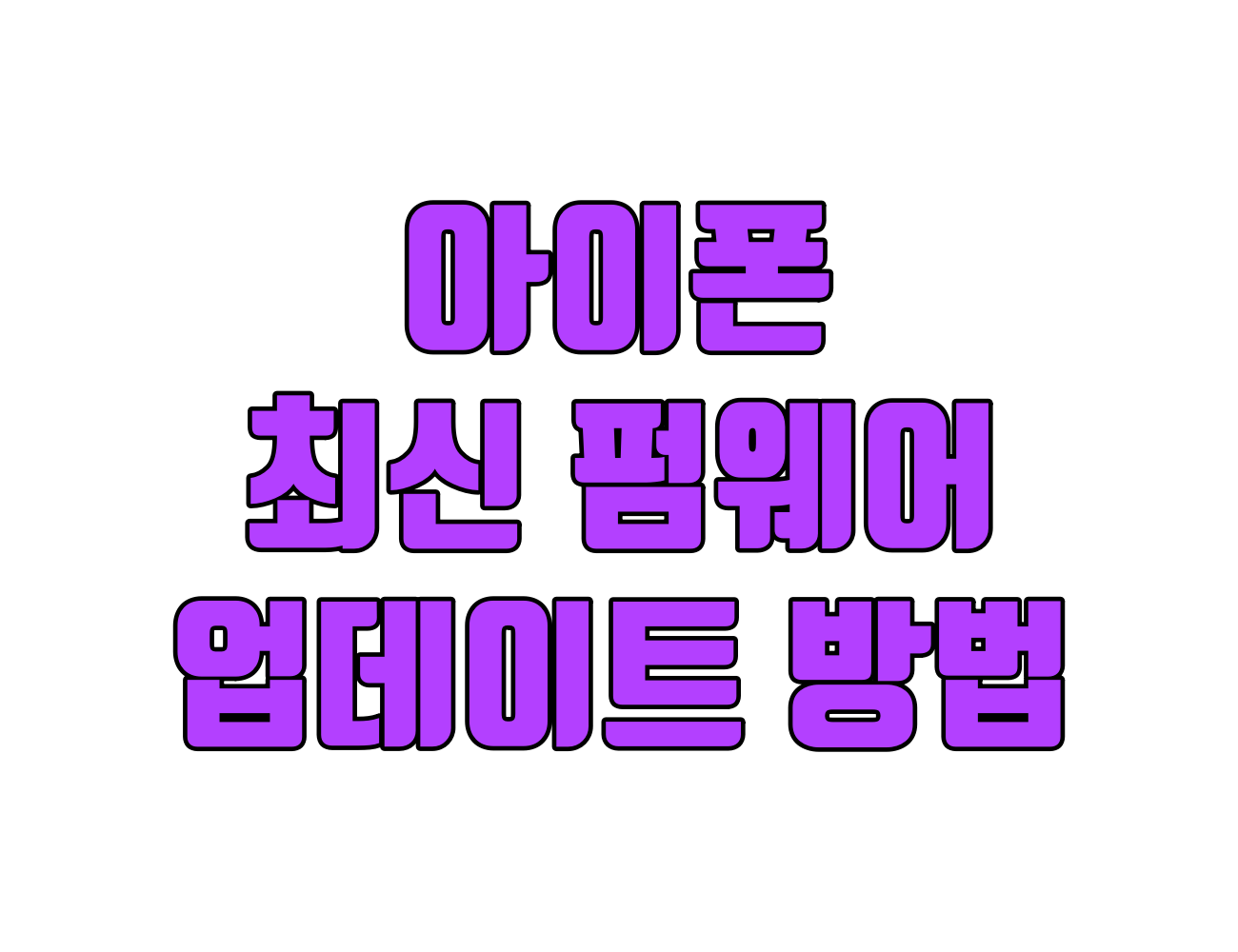에어팟 최신 펌웨어 유지하기: 업데이트 방법과 꿀팁 (에어팟 프로, 에어팟 맥스)