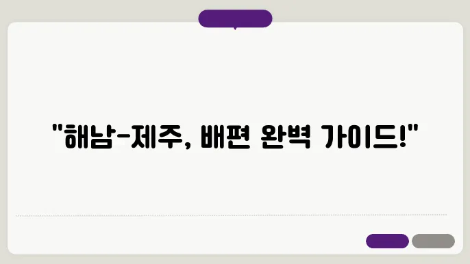 해남 제주도 배편 요금 시간표 예약방법 차량요금 주쳀 총정맄