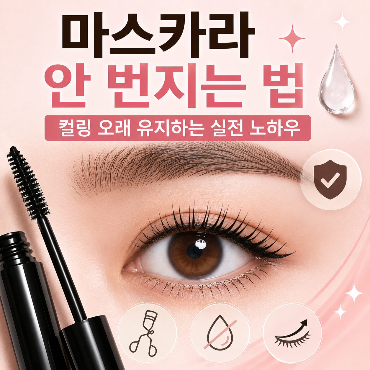마스카라 안 번지는 법