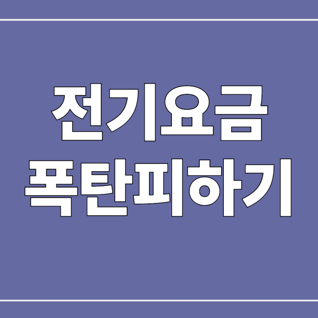 전기요금 폭탄피하기