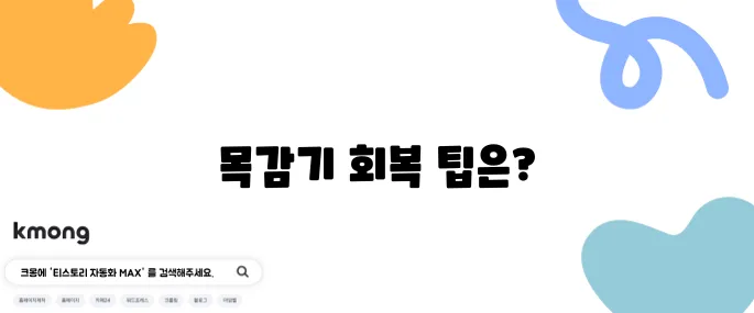 목감기를 빠르게 치유하는 방법과 효과적인 음식들