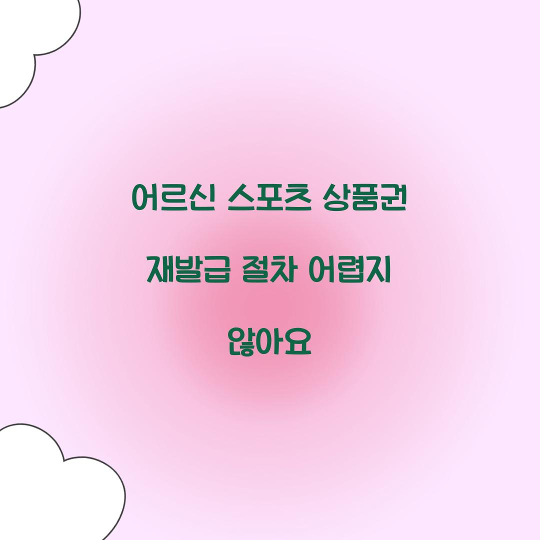 어르신 스포츠 상품권 재발급 절차 어렵지 않아요 