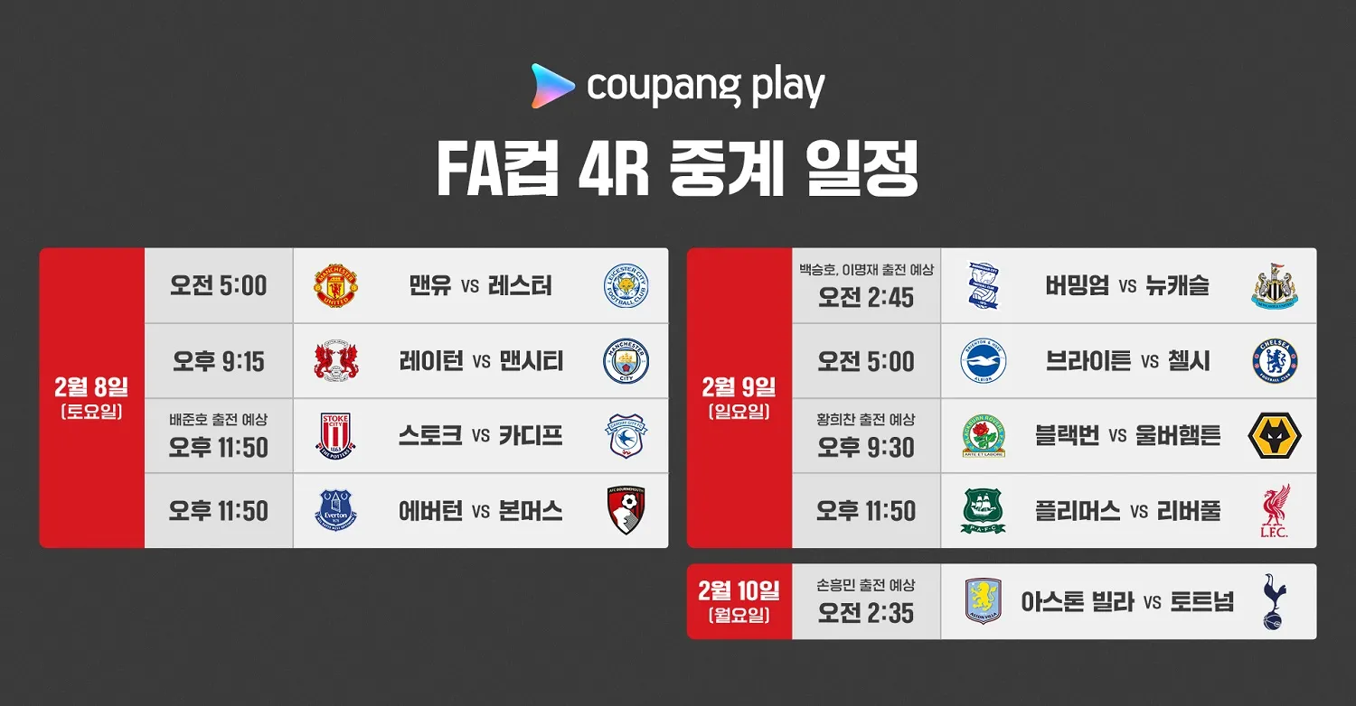 【카라바오컵 4강】 리버풀 vs 토트넘｜뉴캐슬 vs 아스날 【FA컵 32강】 뉴캐슬 vs 버밍엄｜토트넘 vs 아스톤빌라 [결과 쿠플 중계]