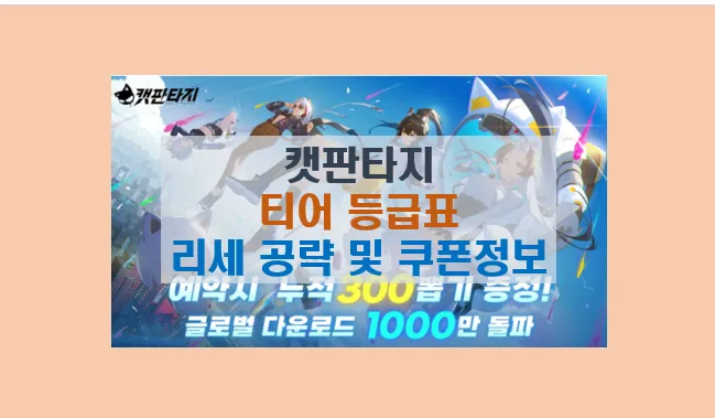 캣판타지 티어 등급표와 리세마라 쿠폰 공략