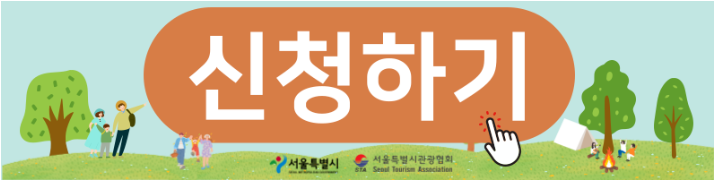 서울행복여행 신청방법 지원자격[서울행복여행 누리집]