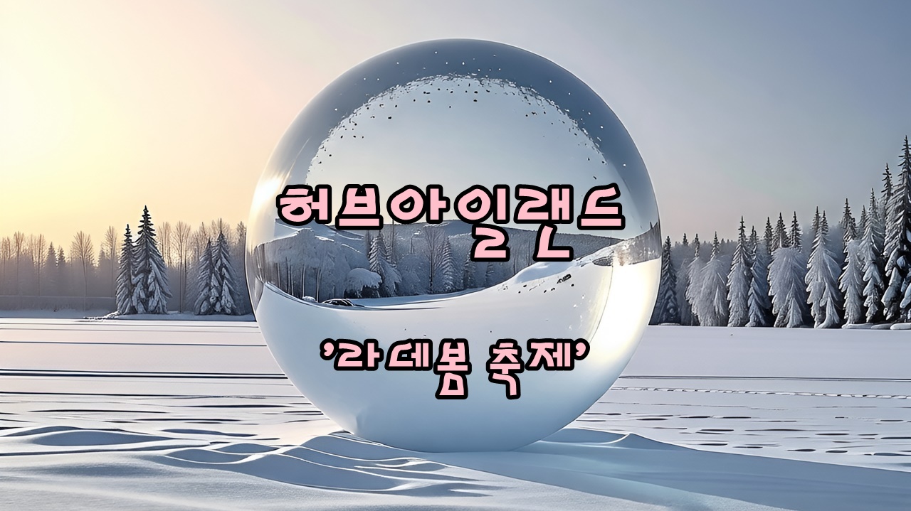 라벤더, 데이지를 한번에 볼 수 있는 허브아일랜드 라데봄 축제