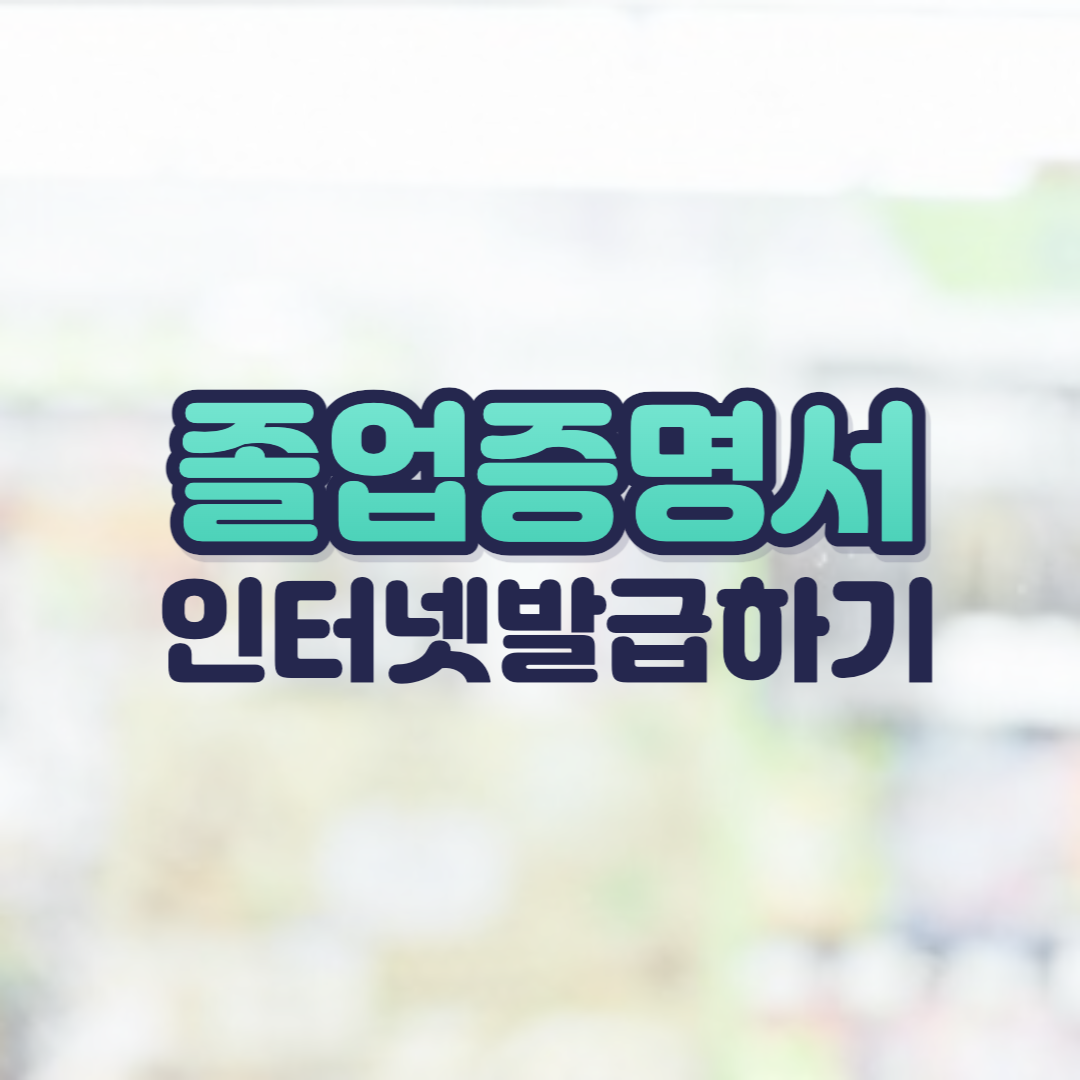 졸업증명서 인터넷발급