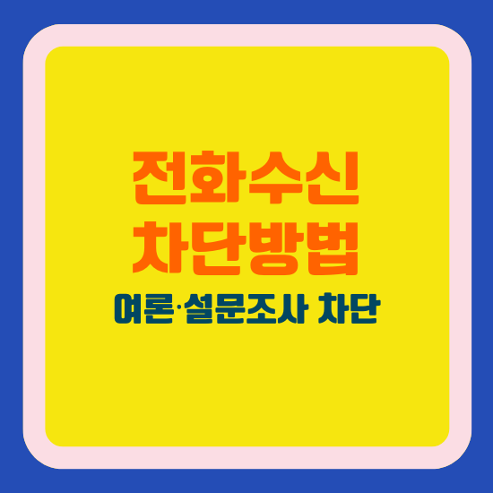 전화수신 차단 방법, 여론·설문조사 차단