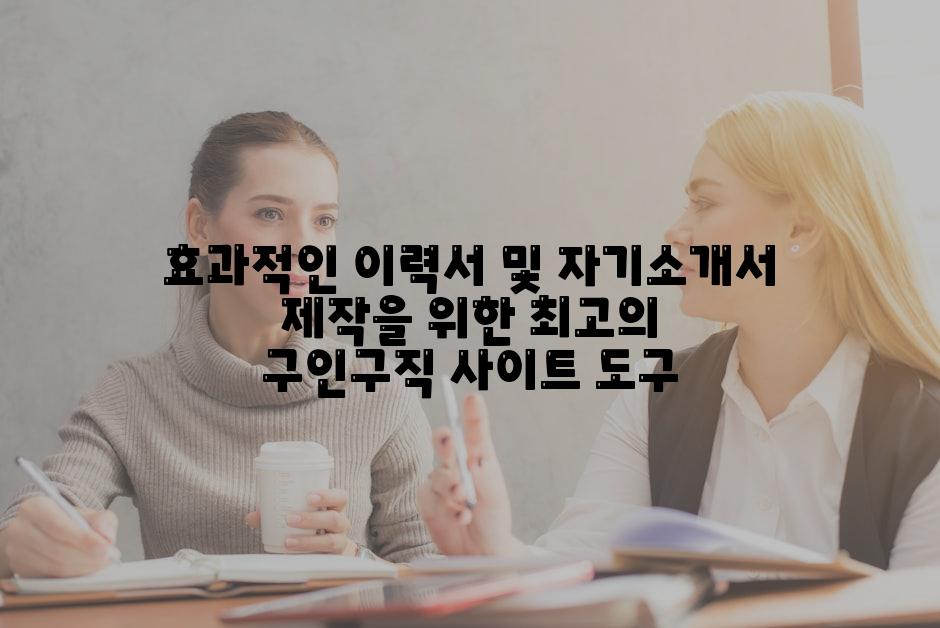 효과적인 이력서 및 자기소개서 제작을 위한 최고의 구인구직 사이트 도구