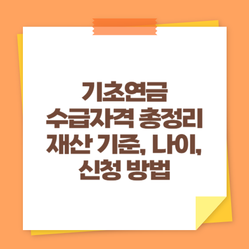 기초연금 수급자격 총정리 (재산 기준, 나이, 신청 방법)