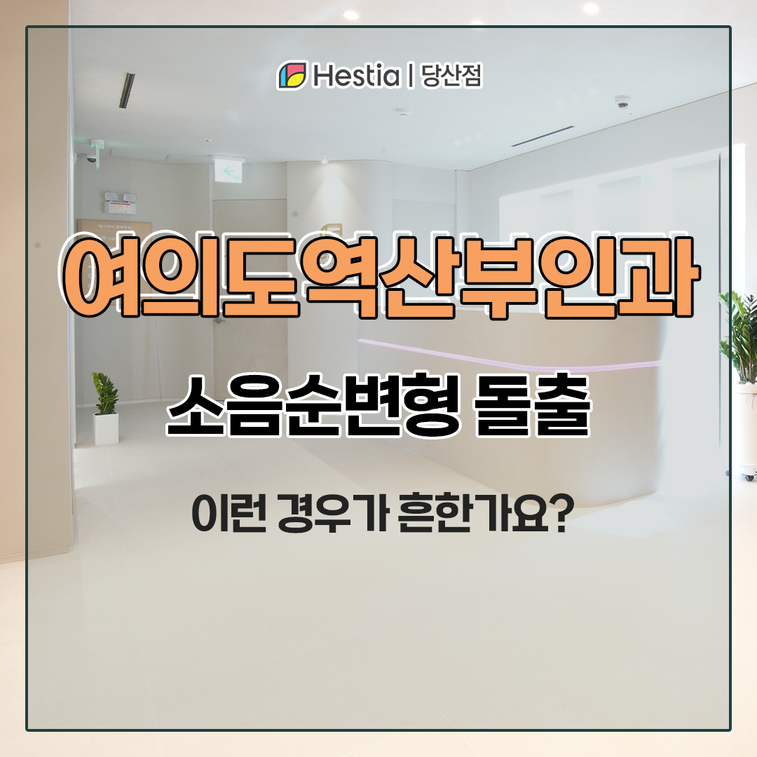 여의도역산부인과 소음순변형 돌출 이런 경우 흔한가요?