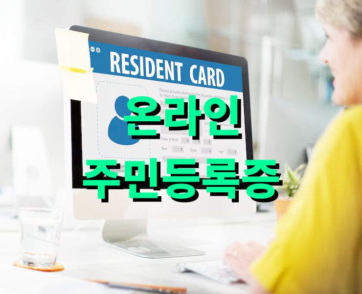 온라인 주민등록증 재발급