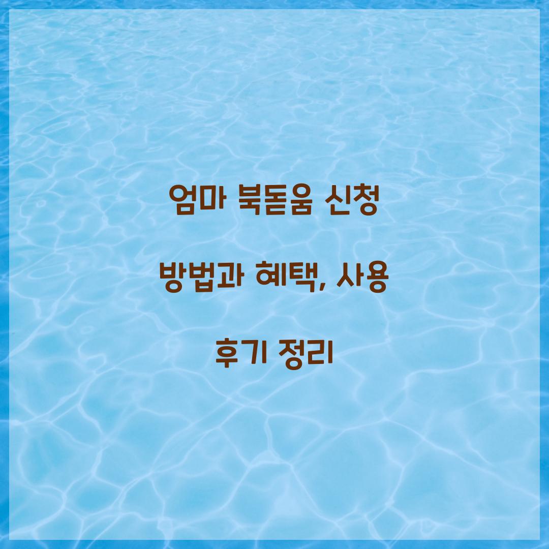 엄마 북돋움 신청