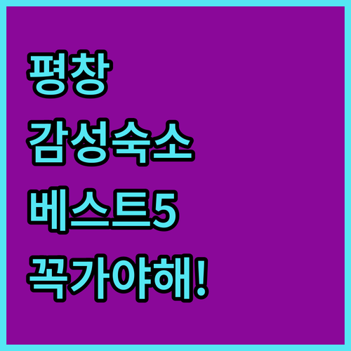 평창 감성 숙소 베스트 5곳 글램핑 ..