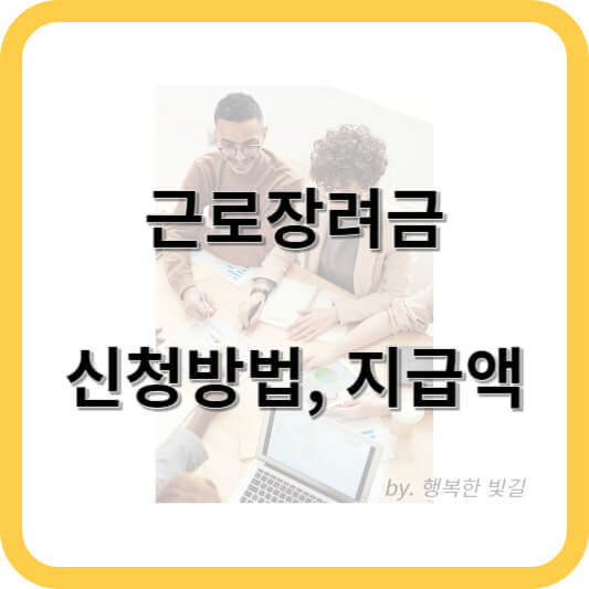 근로장려금 신청방법&#44; 지급액