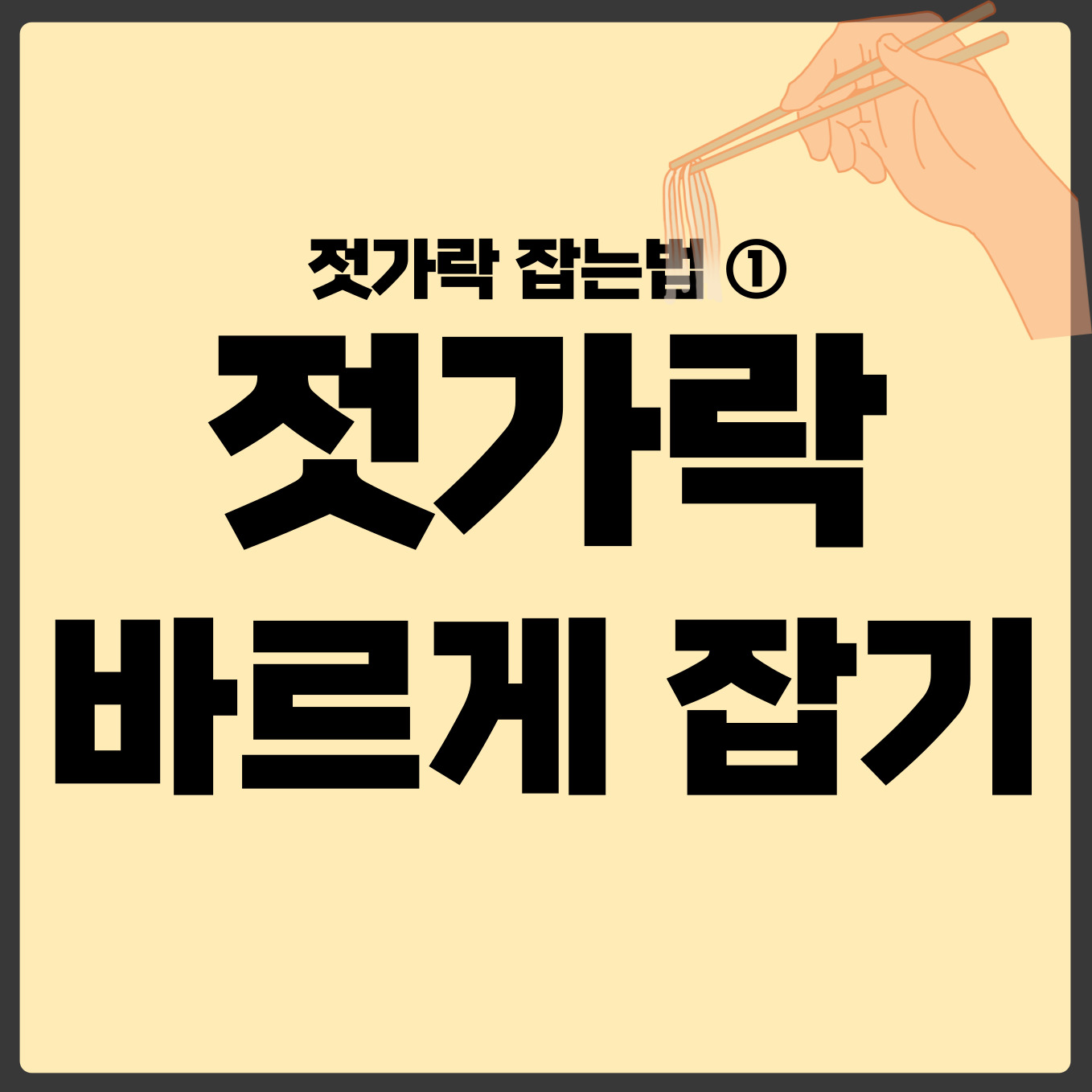 젓가락 잡는법