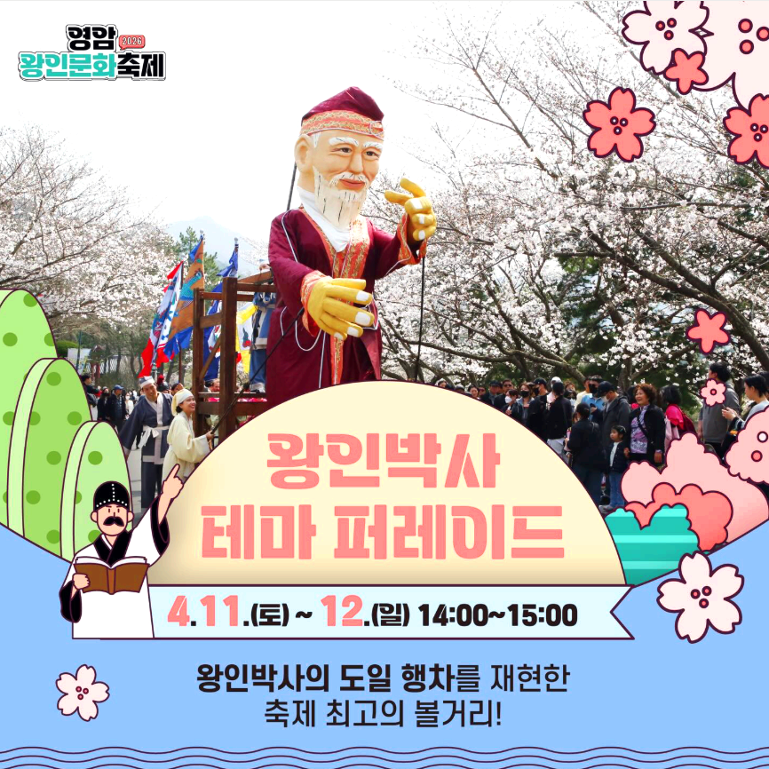 영암 왕인문화축제