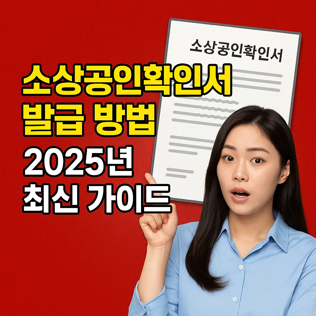 소상공인확인서 발급 방법, 2025년 최신 가이드