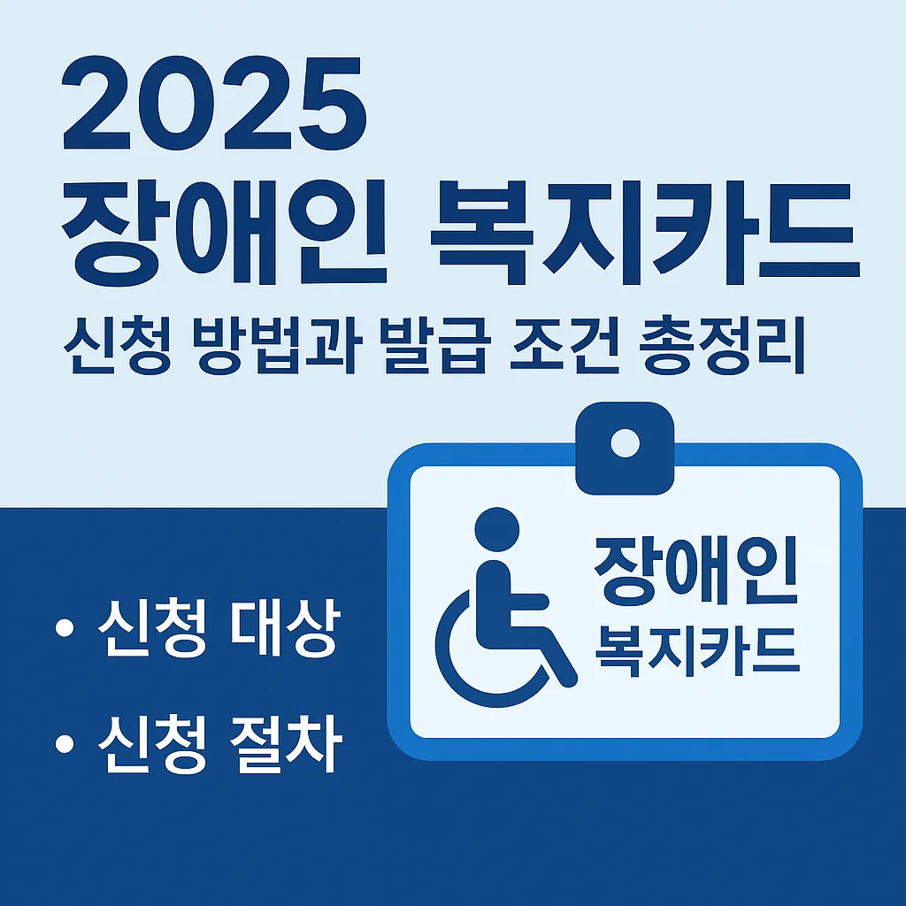 장애인 복지카드