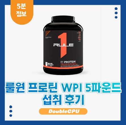룰원 프로틴 WPI 5파운드
