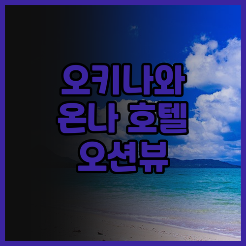오키나와 온나 호텔 추천 호텔 몬토레..