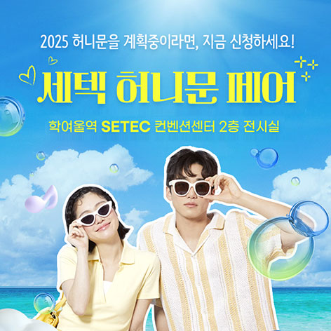 세텍-허니문-페어