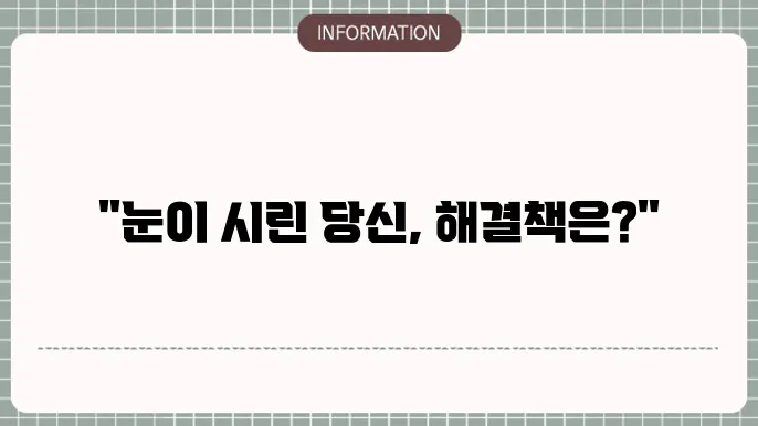 백내장 눈시림 보호안쯜: 