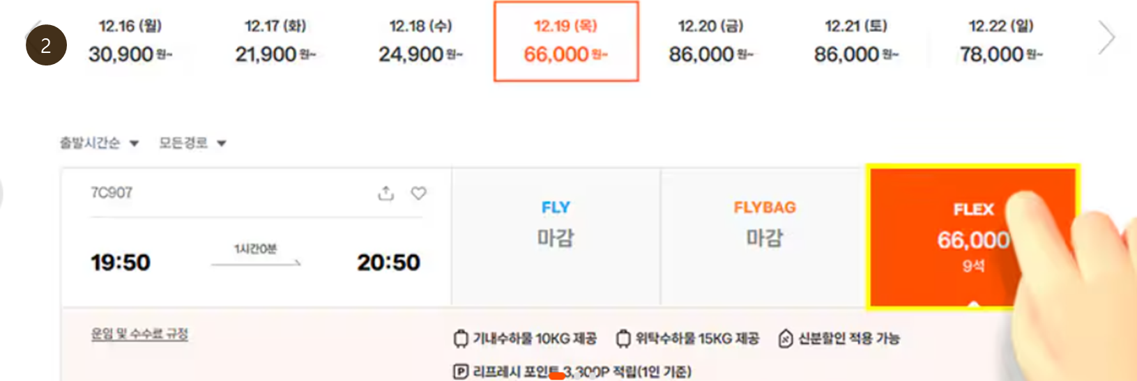 FLEX운임 선택