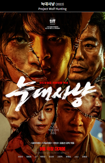 늑대사냥(2022) 영화 포스터 사진
