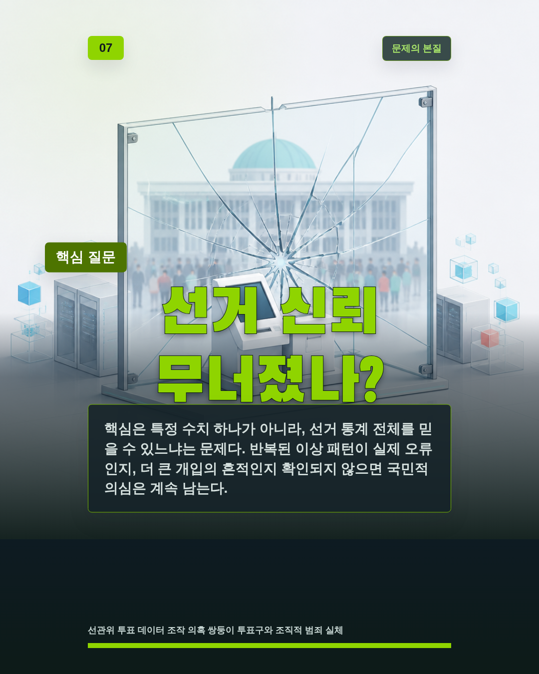 선거 신뢰 무너졌나?
