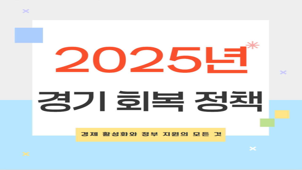 2025년 경기 회복 정책