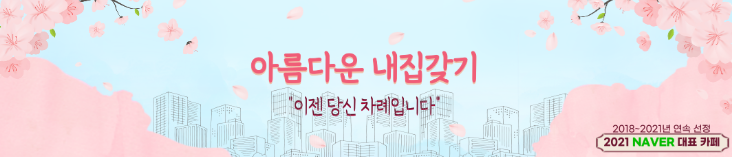 아름다운-내집갖기-카페-배너-이미지