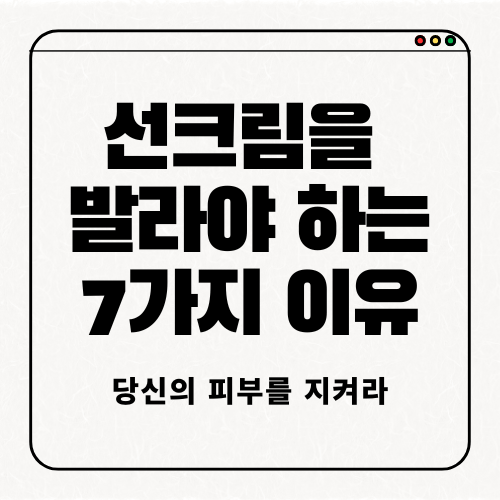 선크림을 발라야 하는 7가지 이유