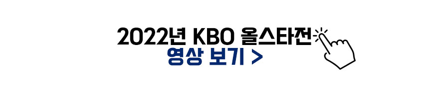 2022년 KBO 올스타 경기 영상보기