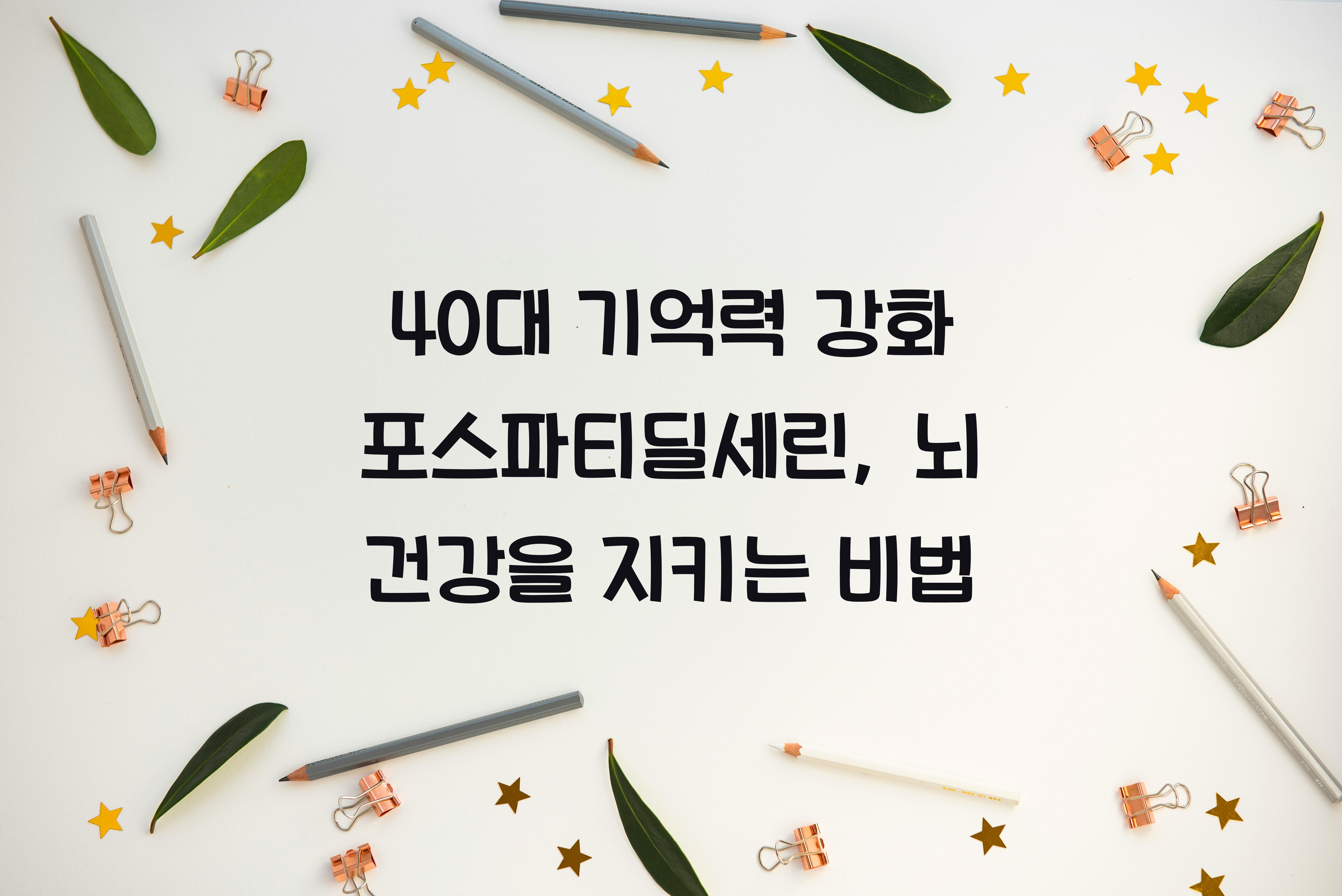 40대 기억력 강화 포스파티딜세린