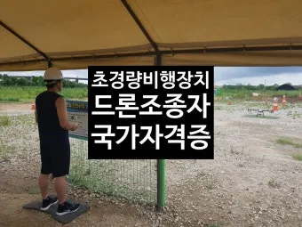 드론조종자 응시자격 실기시험 시험장소 중장년 드론 취업 가이드_12